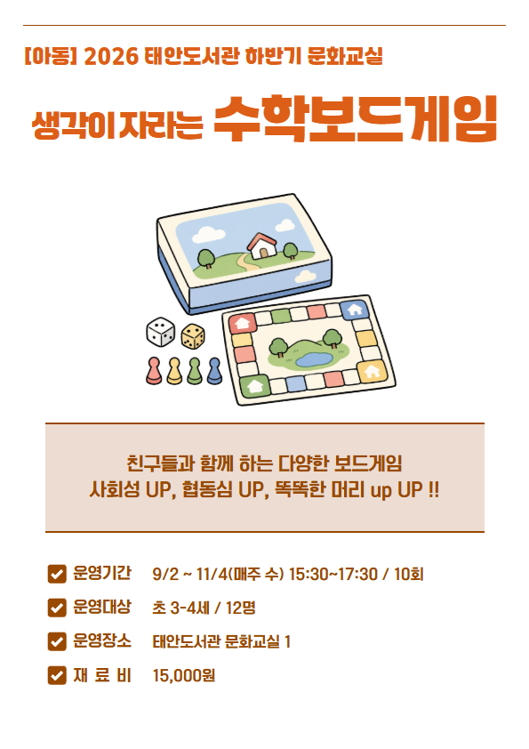 [태안도서관 하반기문화교실] 생각이 자라는 수학보드게임(초3~4) 이미지