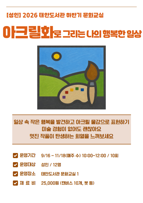 [태안도서관 하반기 문화교실] 아크릴화로 그리는 나의 행복한 일상 이미지