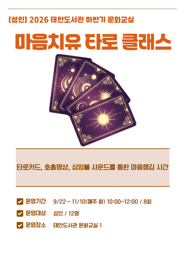 [태안도서관 하반기 문화교실] 마음치유 타로 클래스 이미지