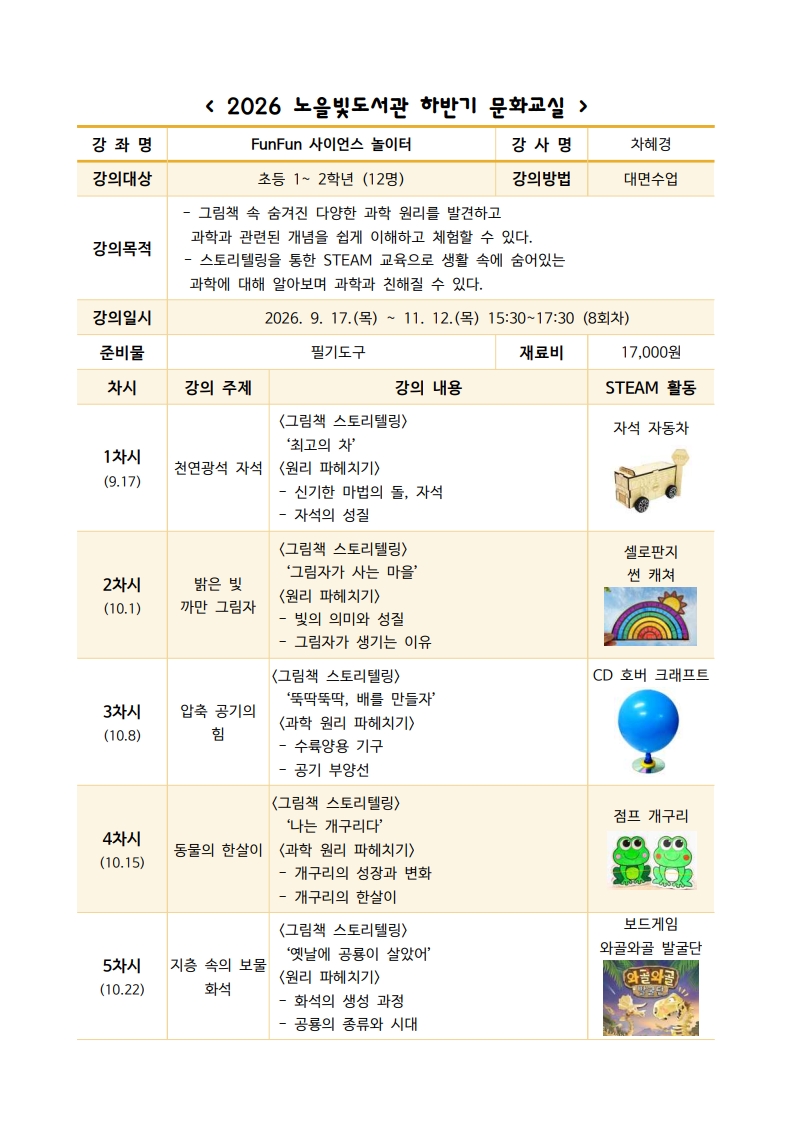 [노을빛도서관 하반기 문화교실] Fun Fun 사이언스 놀이터(초 1~2) 이미지
