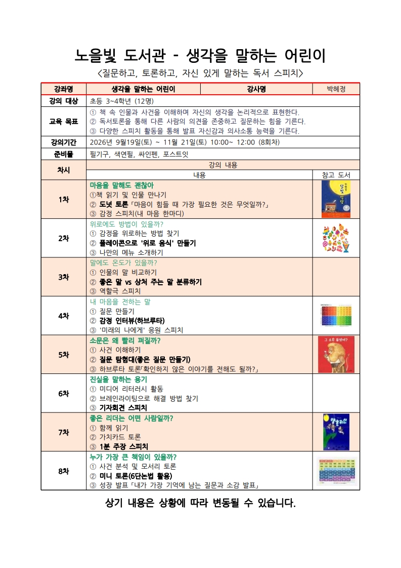 [노을빛도서관 하반기 문화교실] 생각을 말하는 어린이 <독서 스피치>(초 3~4) 이미지