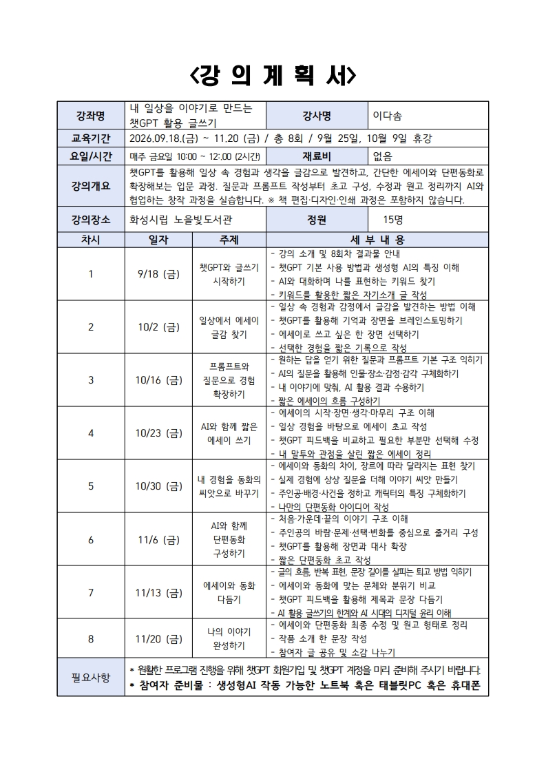 [노을빛도서관 하반기 문화교실] 내 일상을 이야기로 만드는 챗GPT 활용 글쓰기(성인) 이미지