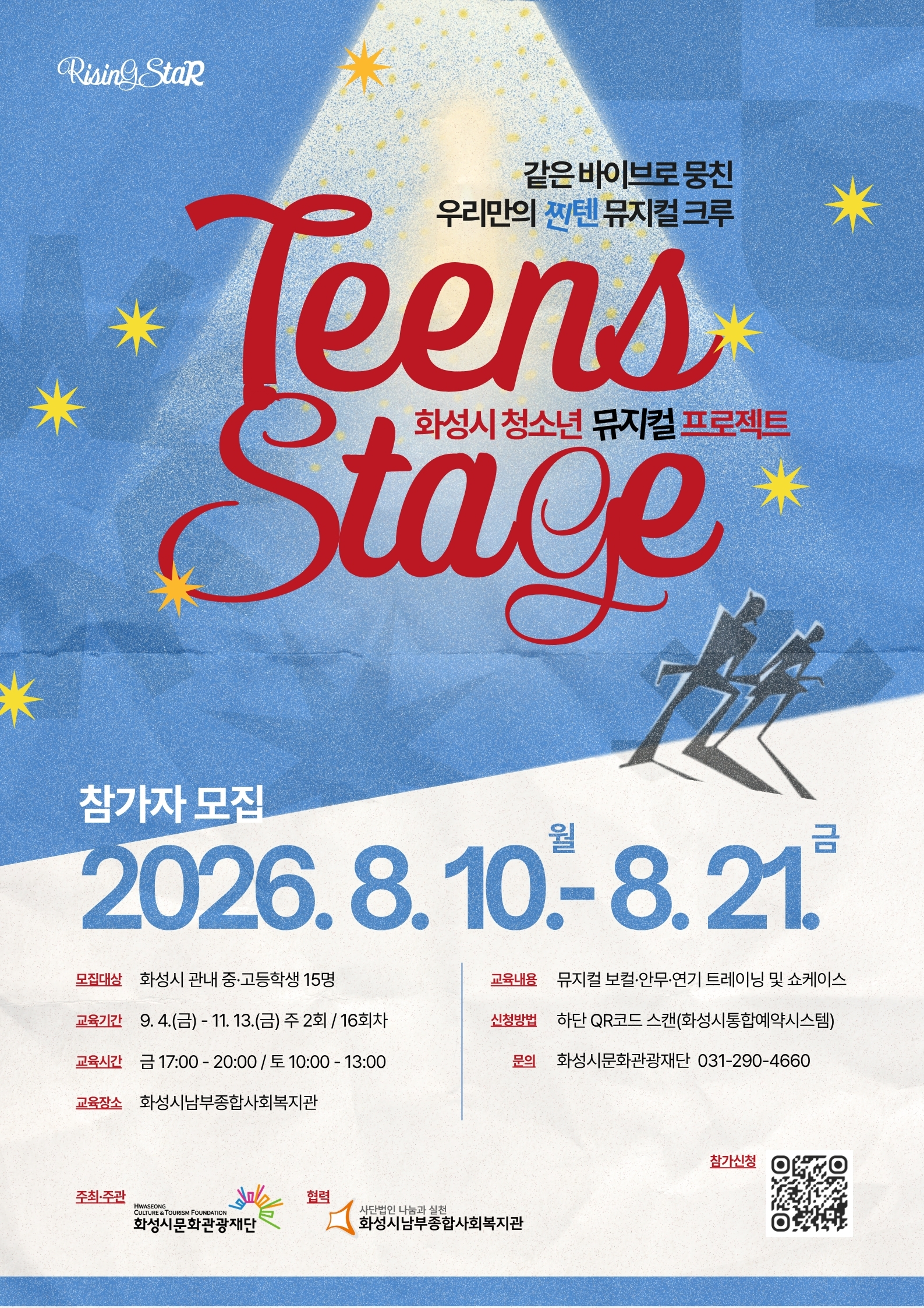 화성시 청소년 뮤지컬 프로젝트 [라이징스타: 틴즈 스테이지] 참가자 모집 이미지