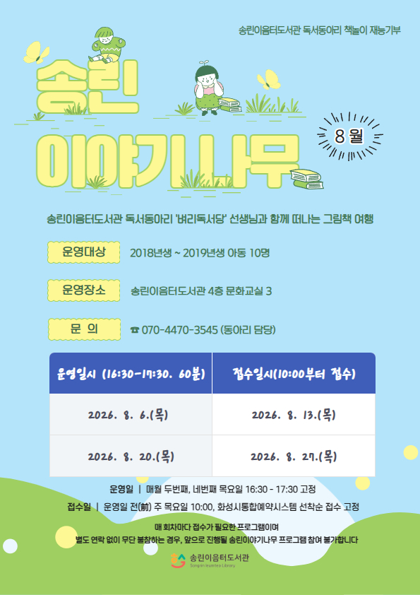 8월 송린이야기나무, 8.13. 이미지