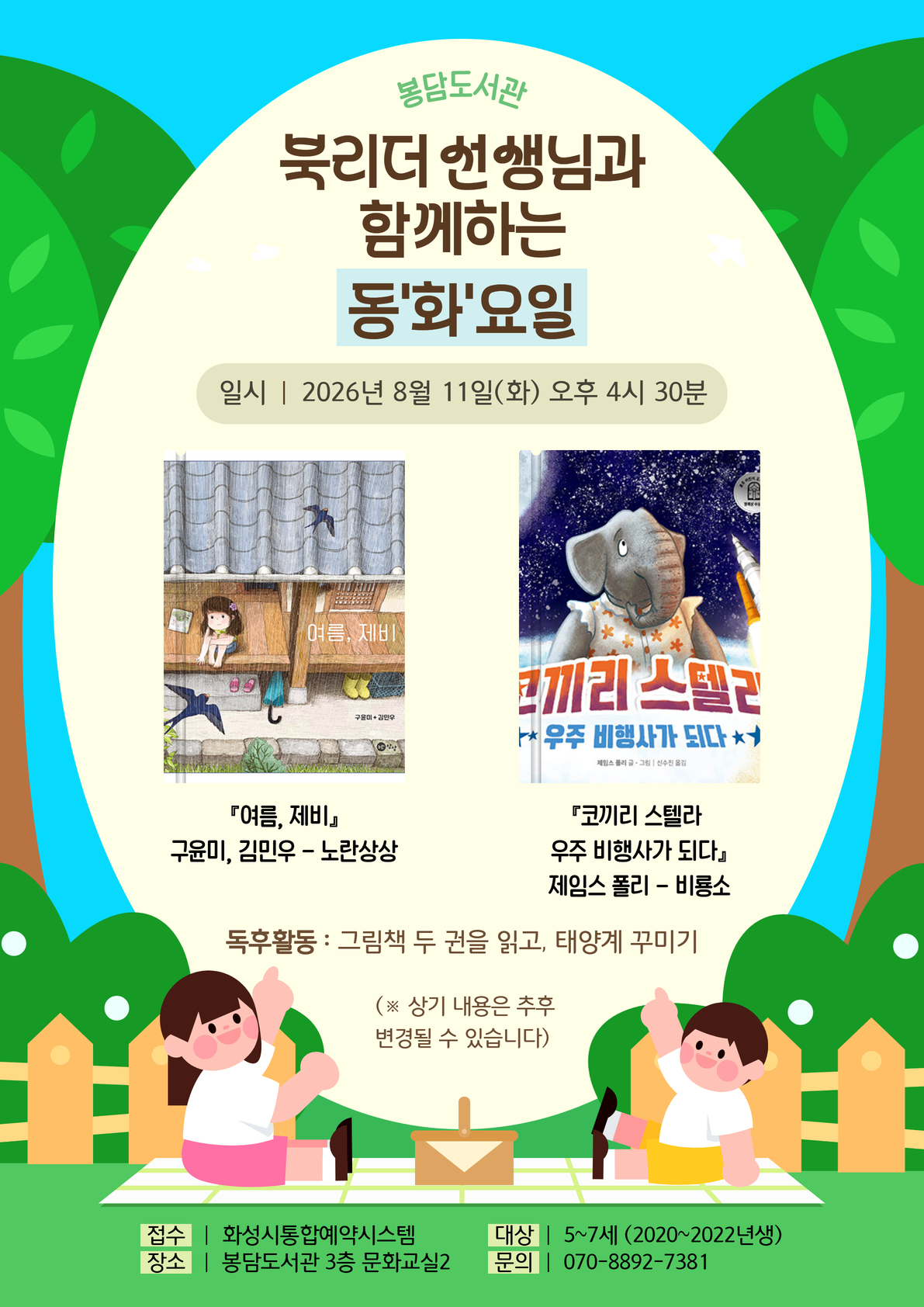 북리더 선생님과 함께하는 동화요일 (8월 11일) 이미지