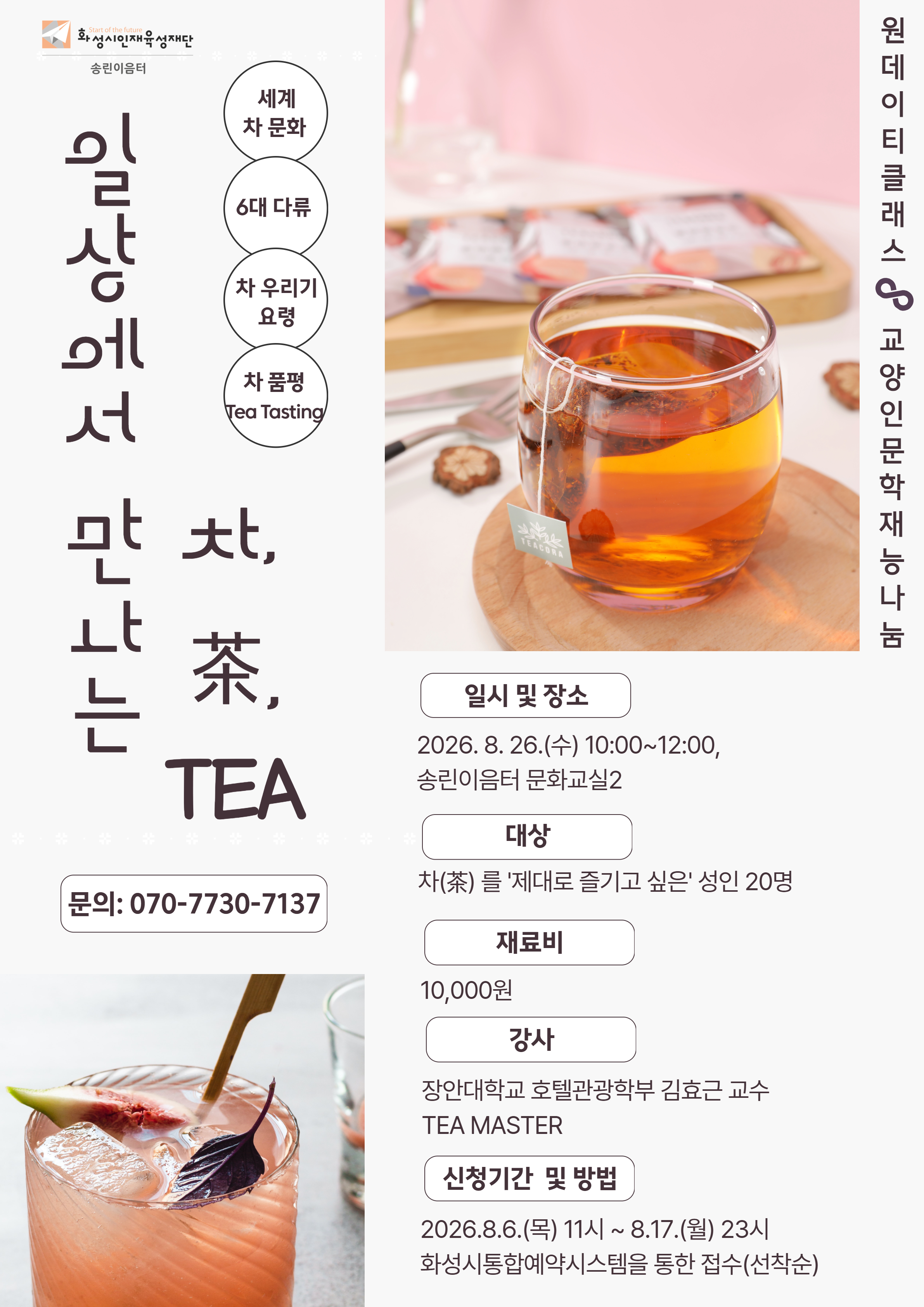 일상에서 만나는 차, 茶, TEA(대학지역사회공헌 재능기부) 이미지