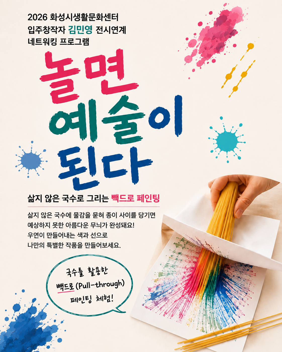 [화성시생활문화센터/창작자 네트워킹C] 놀면 예술이 된다 2차 이미지