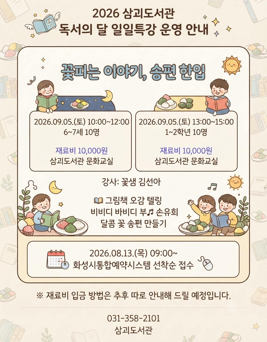 독서의달 일일특강 <꽃피는 이야기, 송편 한입>(1~2학년) 이미지