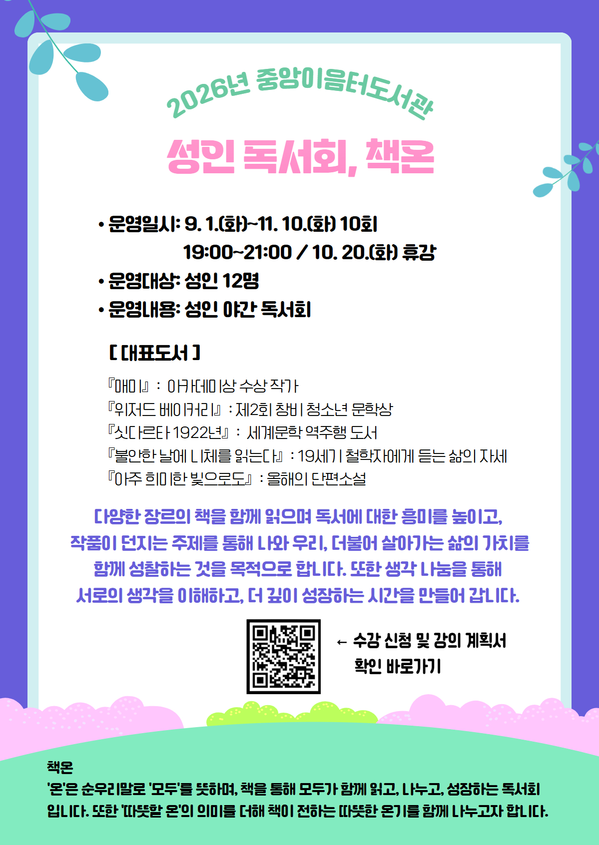 [중앙이음터도서관] 책온, 야간 성인 독서회(성인) 이미지