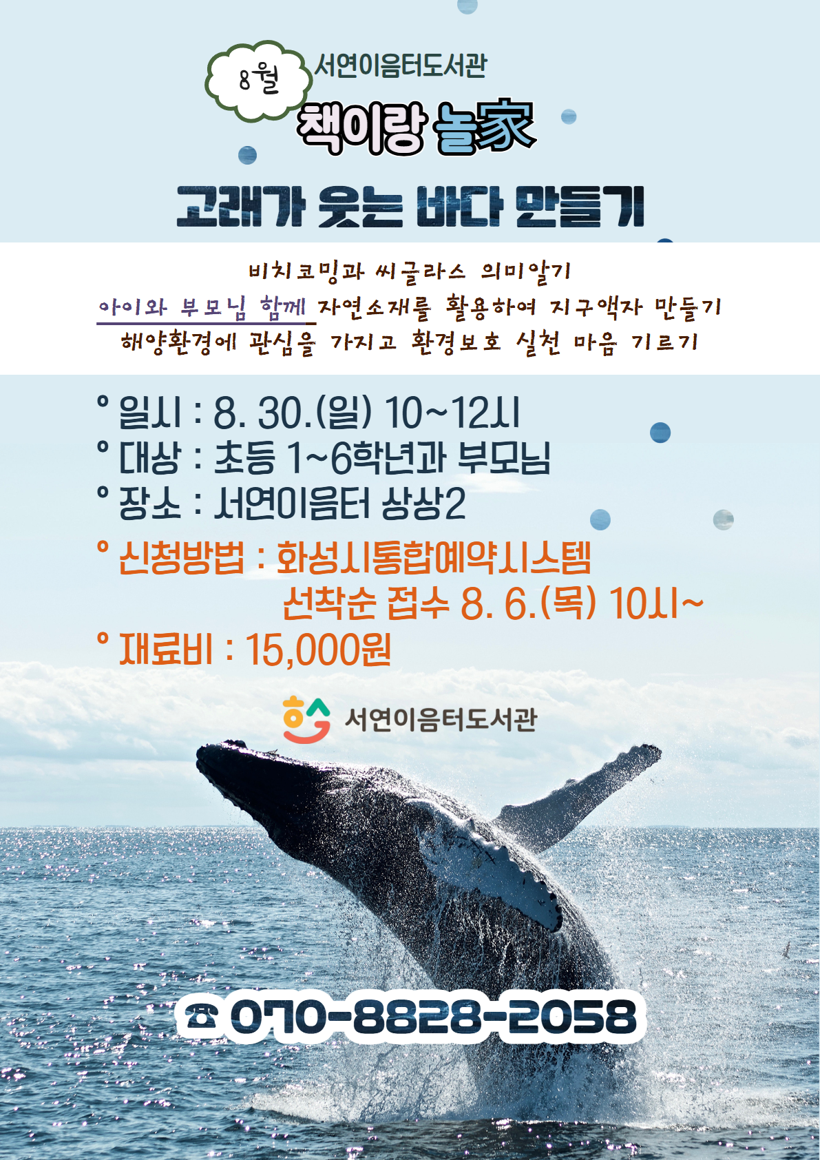 8월 책이랑 놀家 <고래가 웃는 바다 만들기> 이미지
