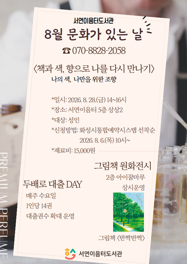 8월 문화가 있는 날 <책과 색, 향으로 나를 다시 만나기> 이미지