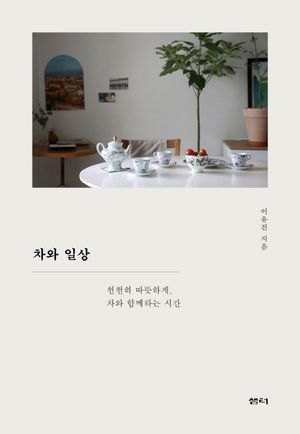 차와일상