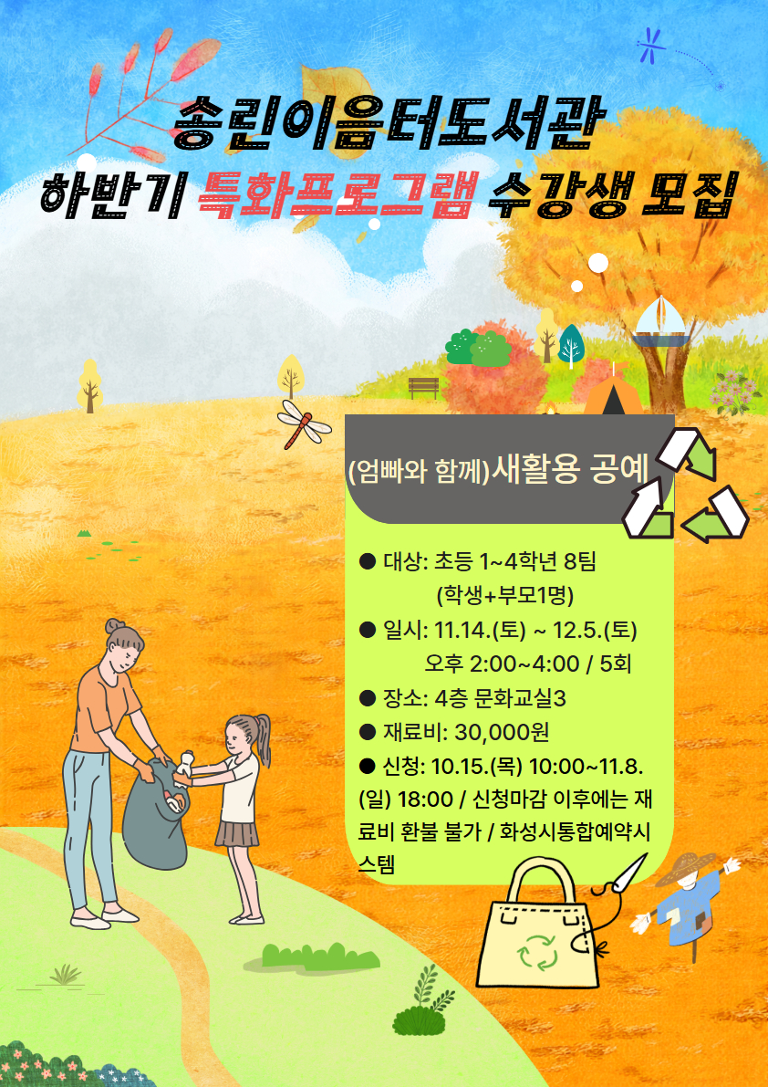 2026년 송린이음터도서관 하반기 특화프로그램 초등1~4학년+부모대상 <(엄빠와 함께)새활용 공예> 수강생 모집 안내
