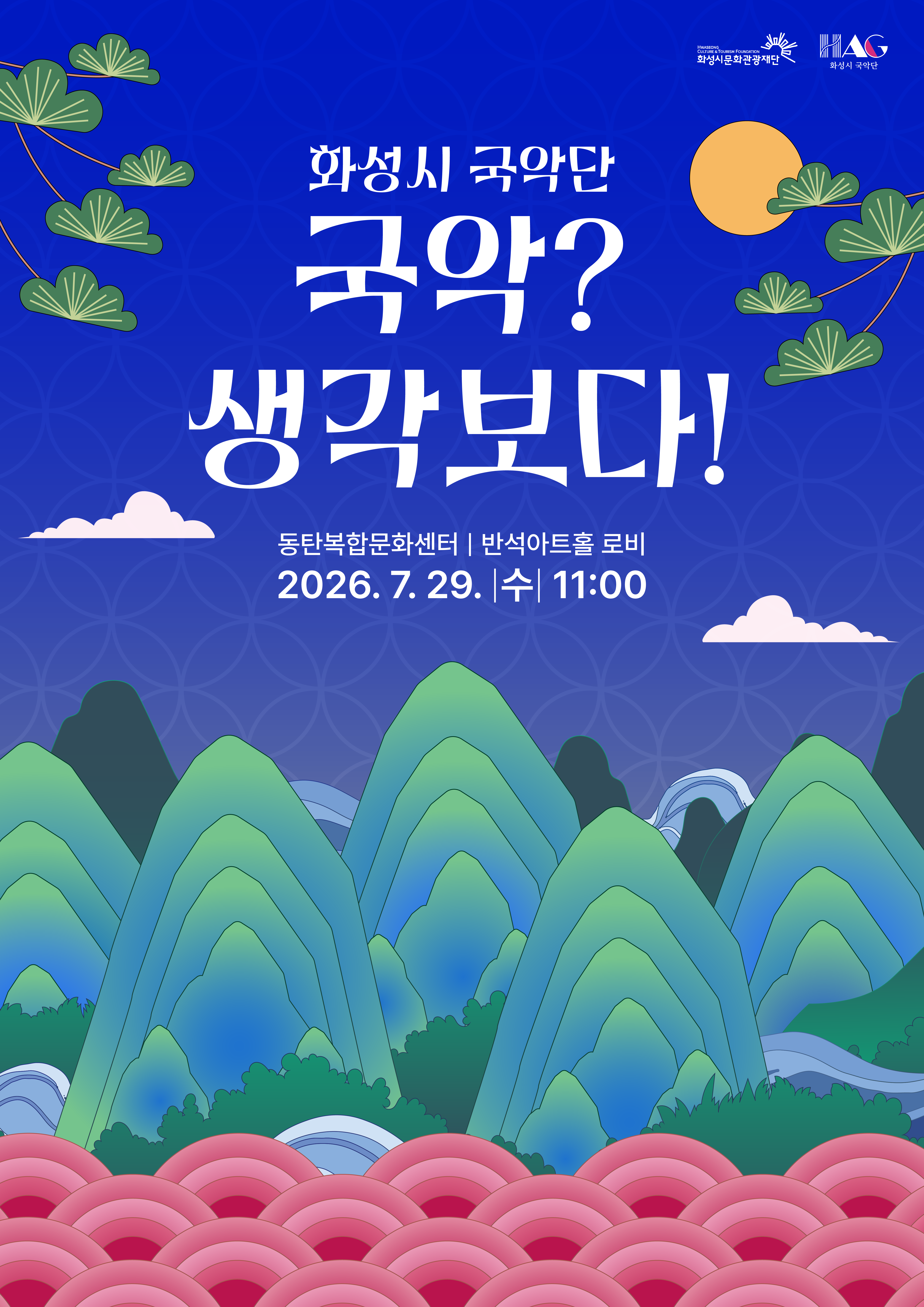 화성시 국악단 로비콘서트Ⅱ 「국악? 생각보다!Ⅱ」