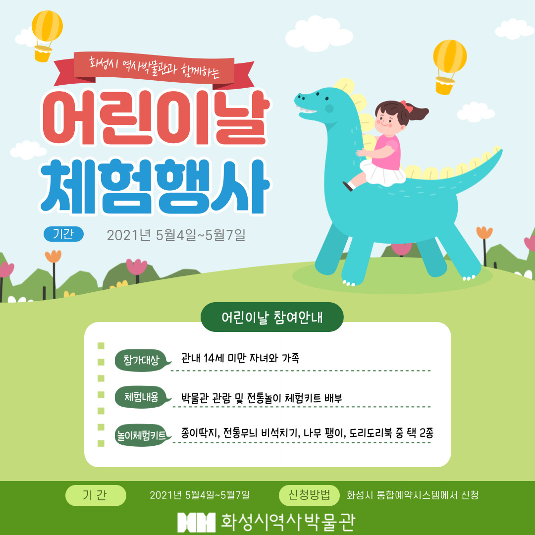 화성시 역사박물관 어린이날 놀이 체험키트 신청 (접수마감)