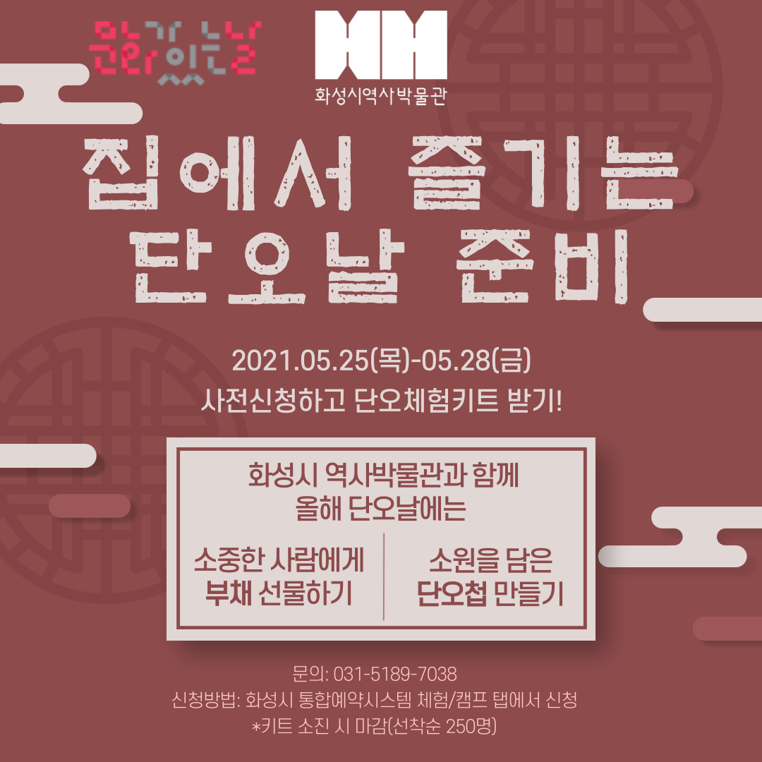 (접수마감)5월 문화가 있는 날:단오제 키트 받기(상세정보 필독:비고란에 자녀의 이름과 나이를 기재해주세요)