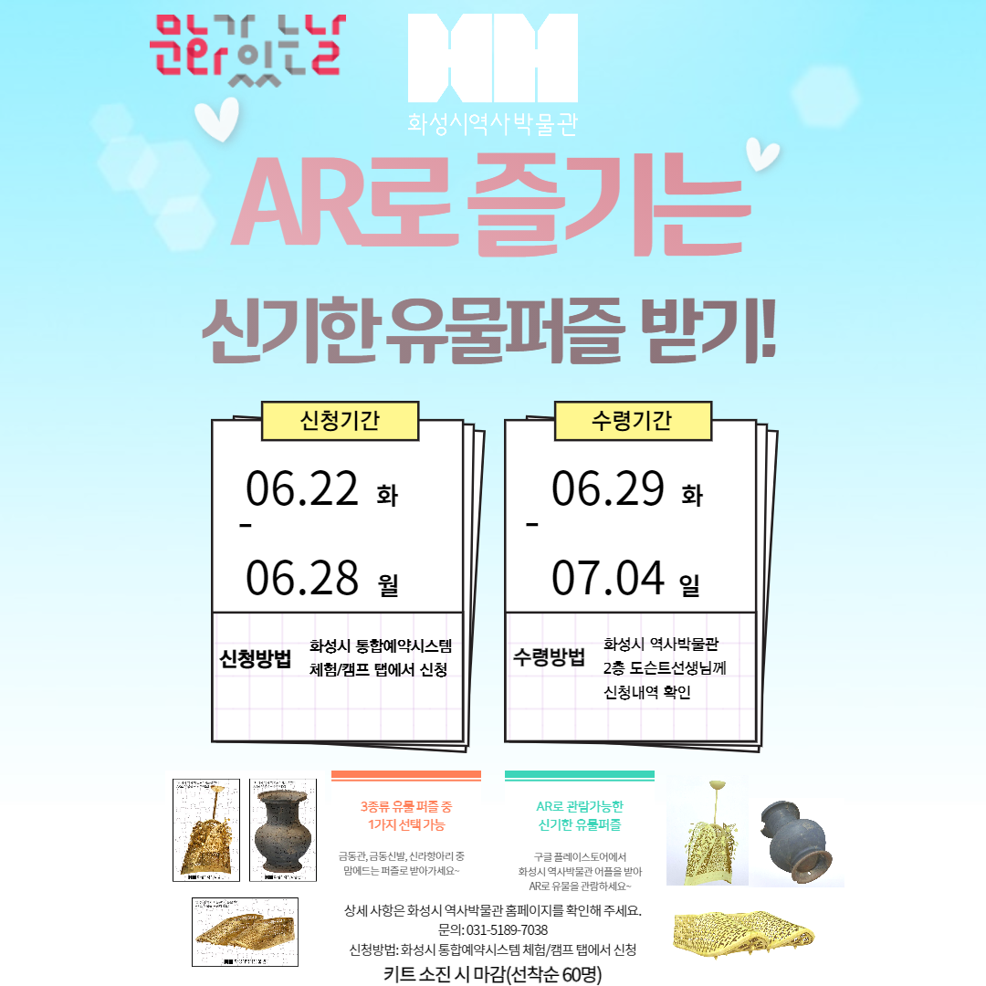 (접수마감)AR로 즐기는 유물퍼즐(6월 문화가 있는 날)