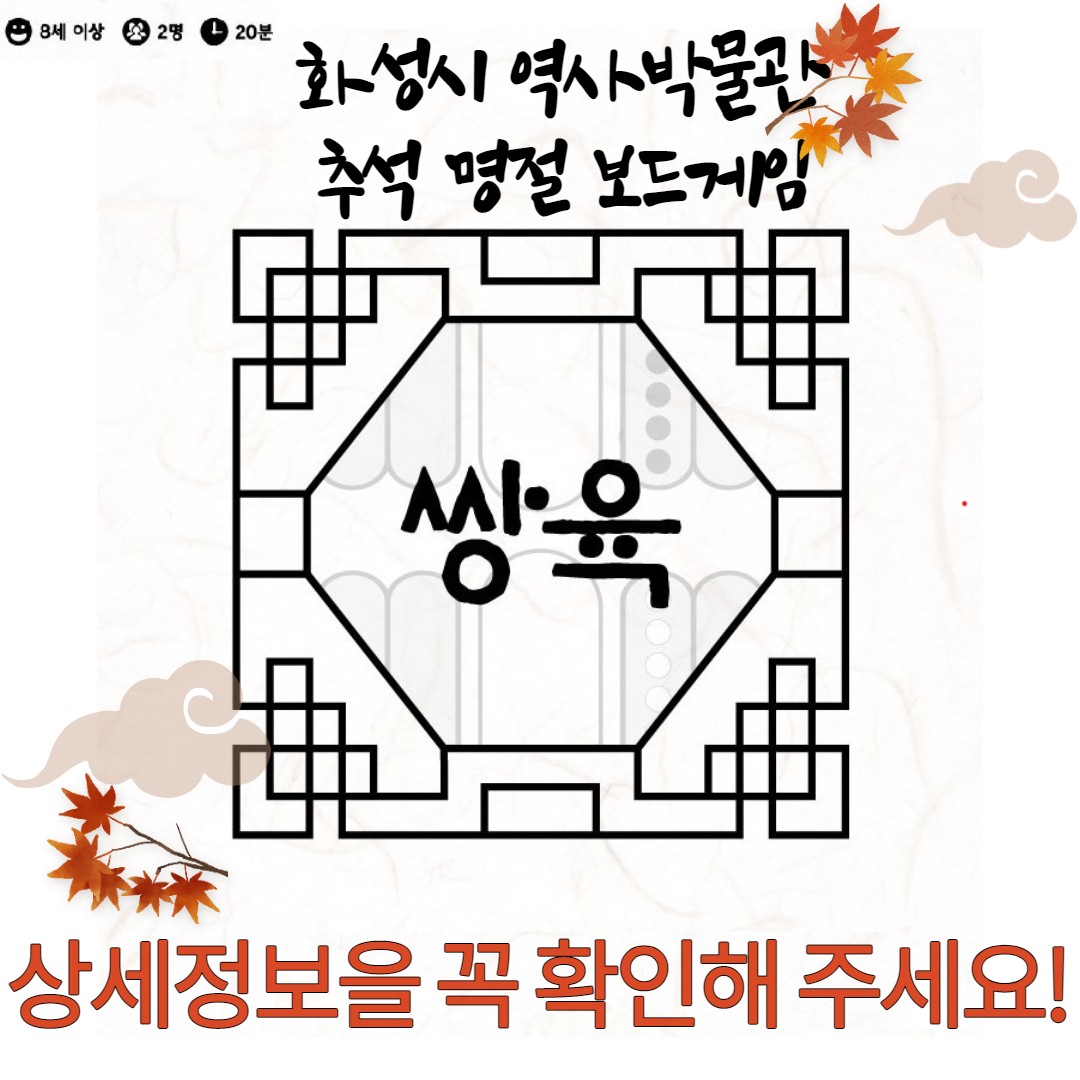 (신청마감)쌍육 보드게임 체험하기: 화성시 역사박물관 추석 명절 행사 (비고란에 자택주소 기입 필수)