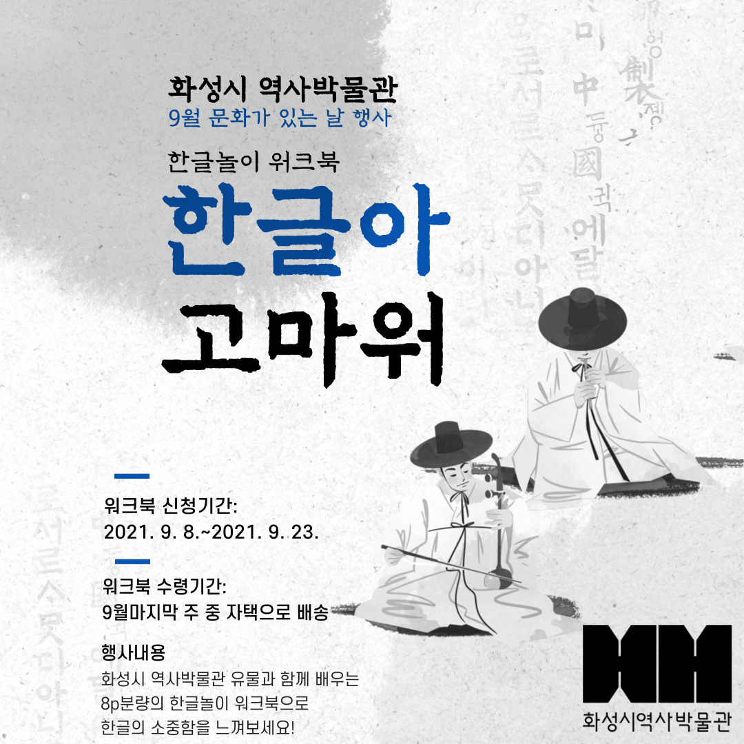 (신청마감)한글놀이 워크북: 한글아 고마워 (9월 문화가 있는 날) - 비고란에 자택주소 기입 필수