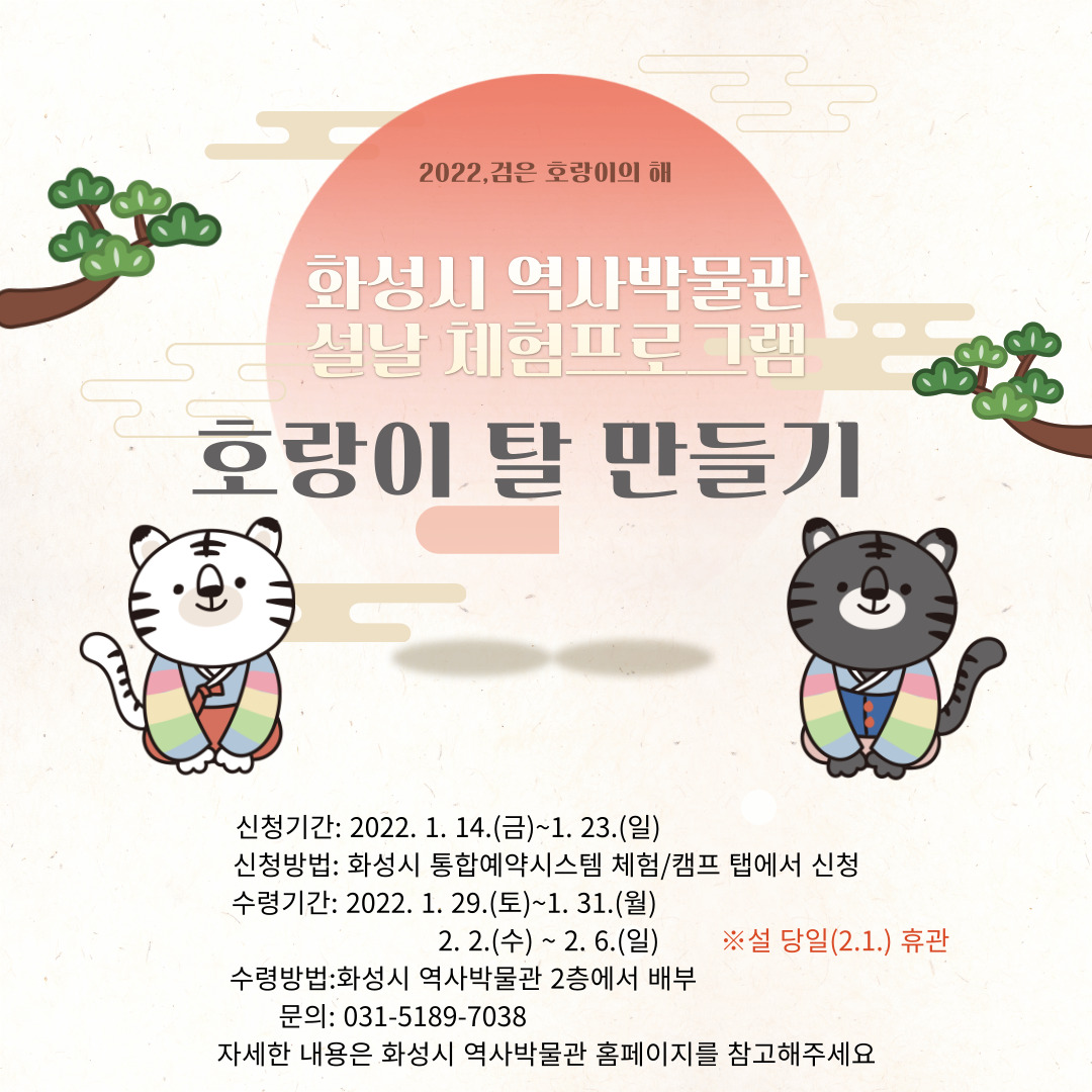 (정원수 1명으로 기입)화성시 역사박물관 설날 체험프로그램