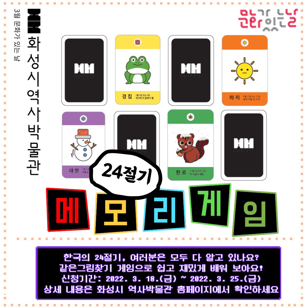 24절기 같은그림찾기 메모리게임(화성시 역사박물관 3월 문화가 있는 날)