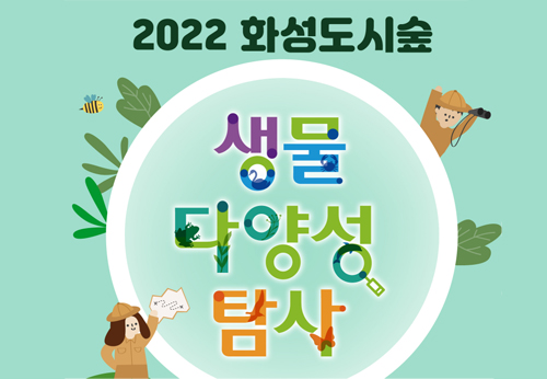  [화성시지속가능발전협의회] 2022 화성 도시숲 생물다양성탐사 모집 (5월 주말) 