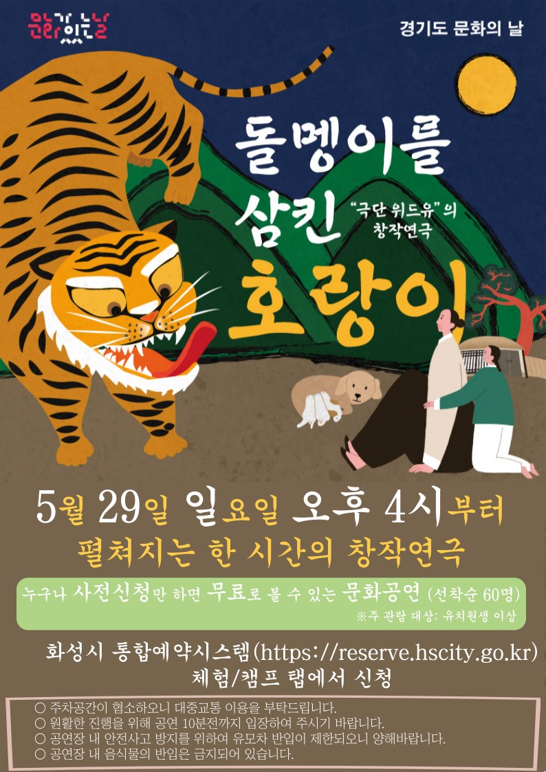 (예약마감)화성시 역사박물관 5월 문화가 있는 날 '돌맹이를 삼킨 호랑이' 창작극 공연