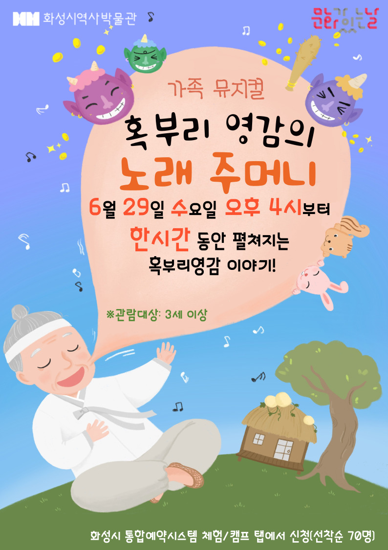[접수마감]가족뮤지컬 '혹부리 영감의 노래 주머니'(화성시 역사박물관 6월 문화가 있는 날)
