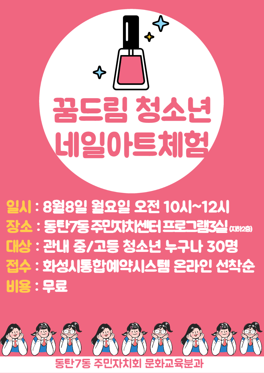 꿈드림 청소년 네일아트 체험(중/고등 청소년 대상)