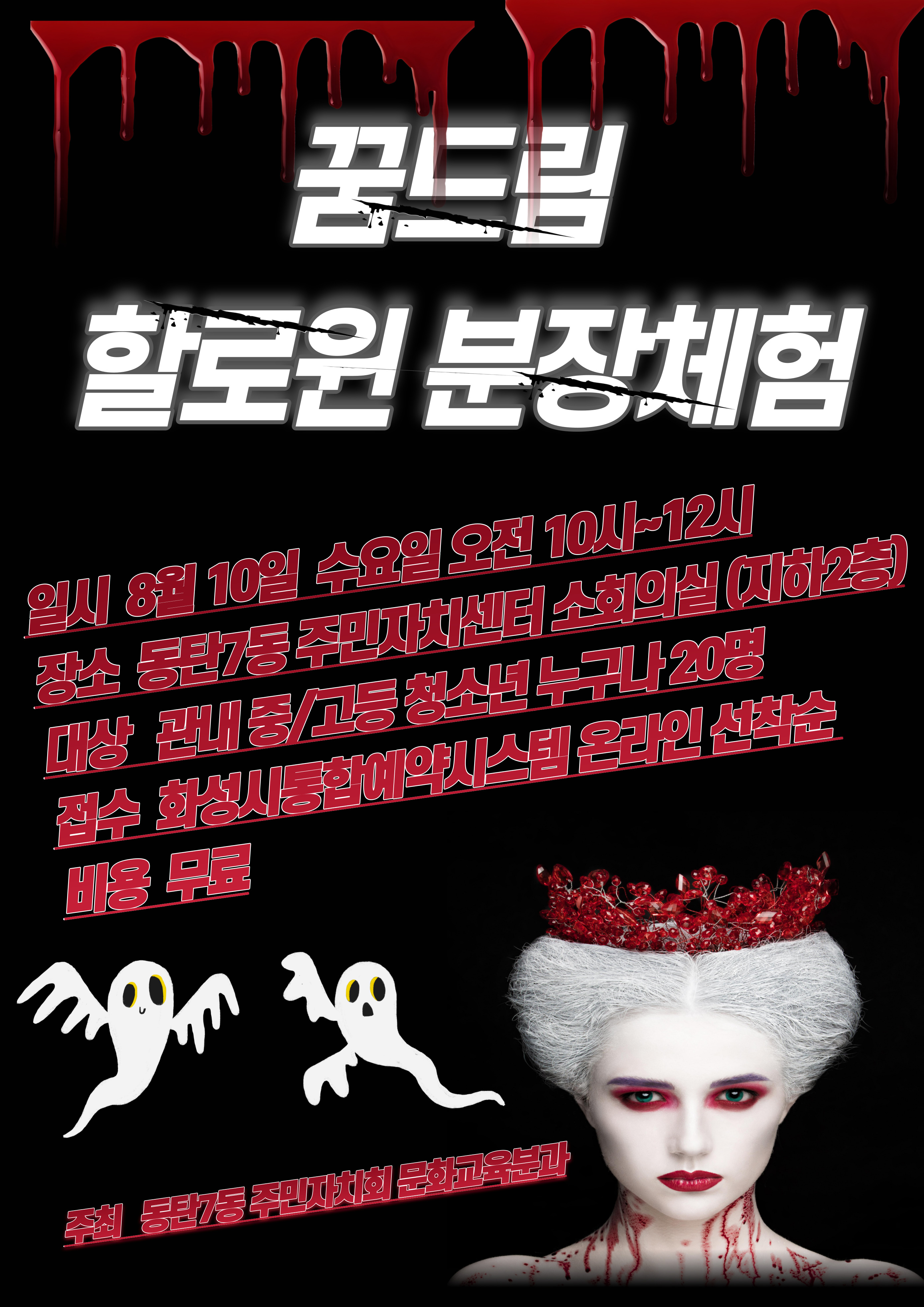 꿈드림 할로윈 분장체험(중/고등 청소년 대상)