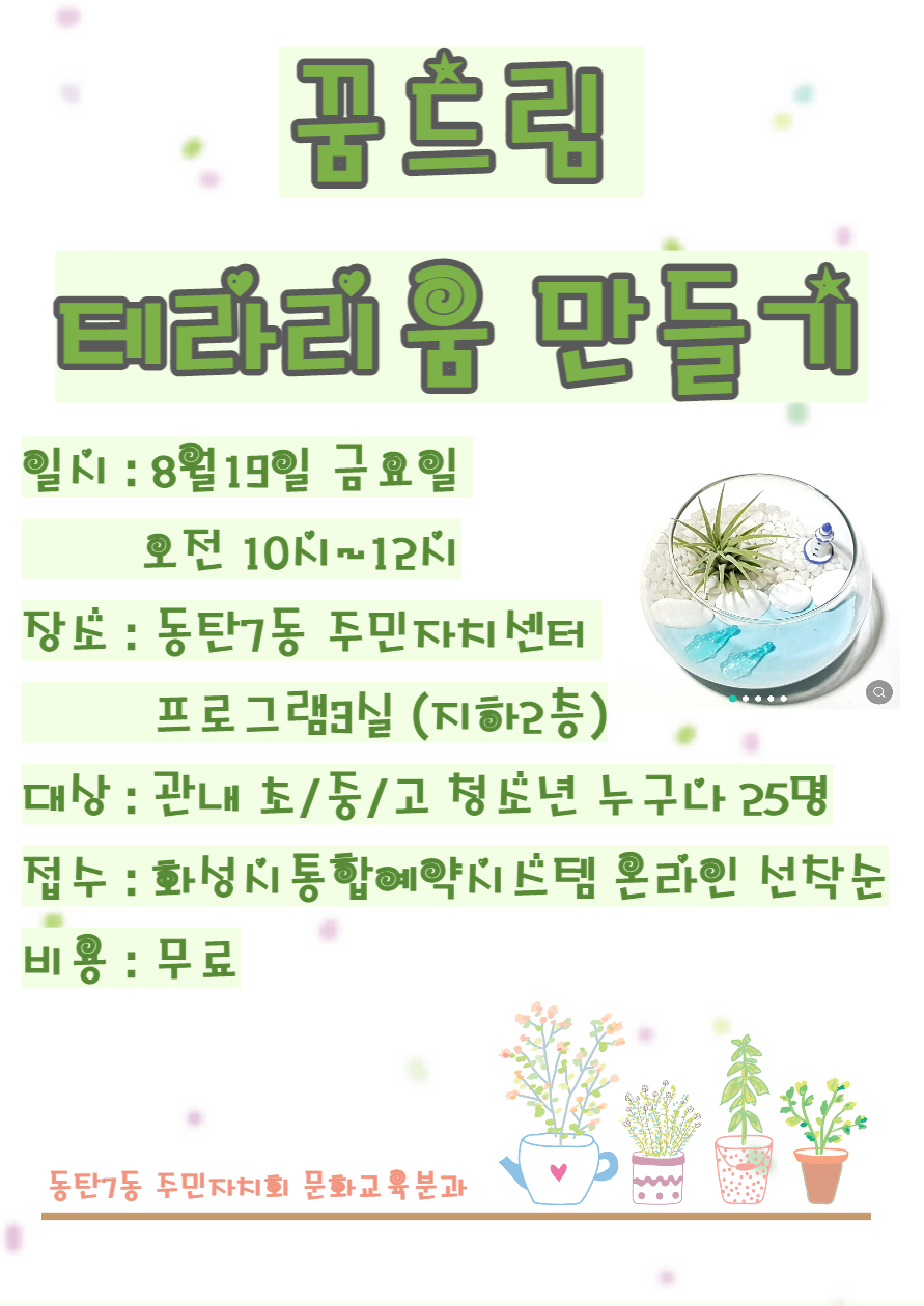 꿈드림 테라리움  체험 2차 (초/중/고 청소년 대상)