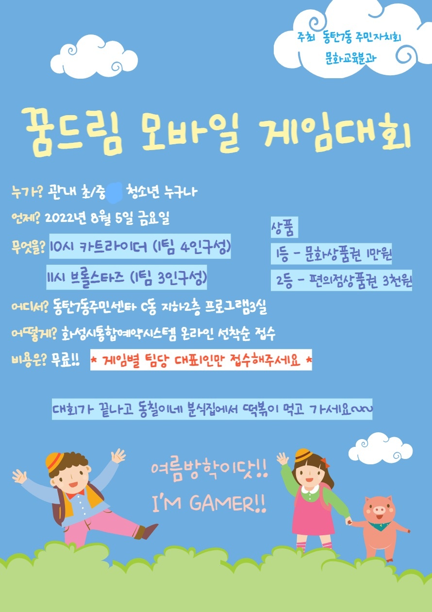 꿈드림 모바일 게임대회 (초/중학교 청소년 대상)