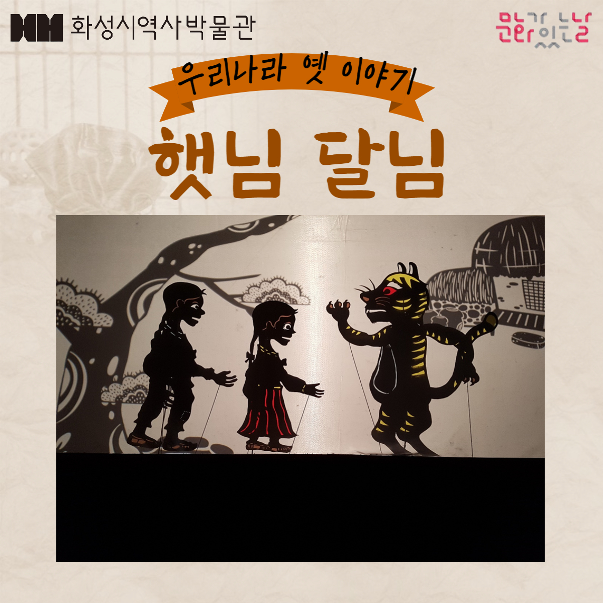 [접수마감] 화성시 역사박물관 8월 문화가 있는 날 - 그림자인형극 「햇님 달님」