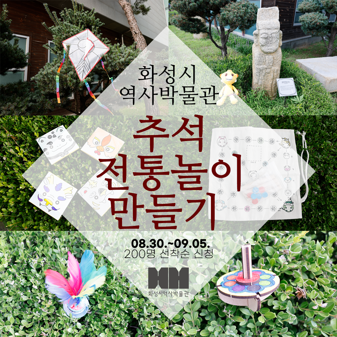 ★상세정보 필독 ★ 화성시 역사박물관 추석 프로그램