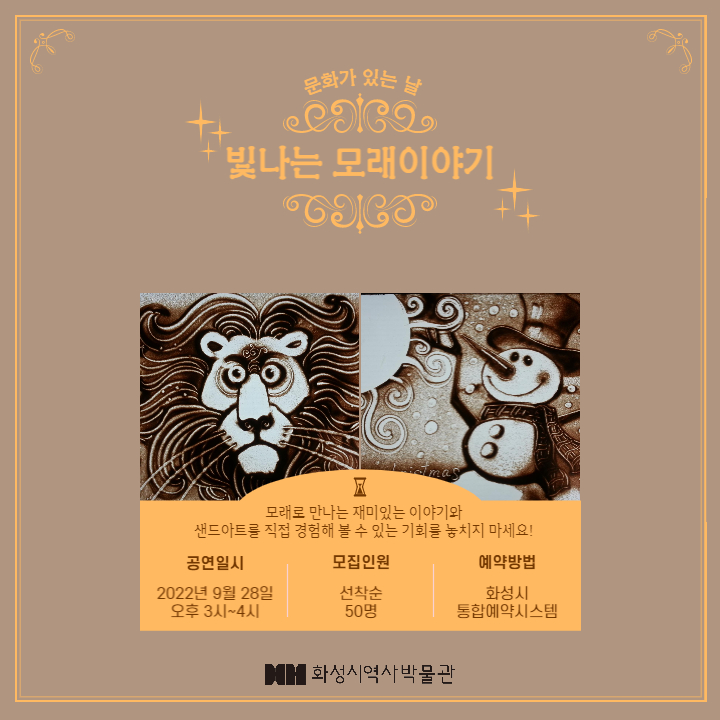 [접수마감] ★상세정보 반드시 읽고 신청해주세요★ 화성시 역사박물관 9월 문화가 있는 날 - 빛나는 모래이야기