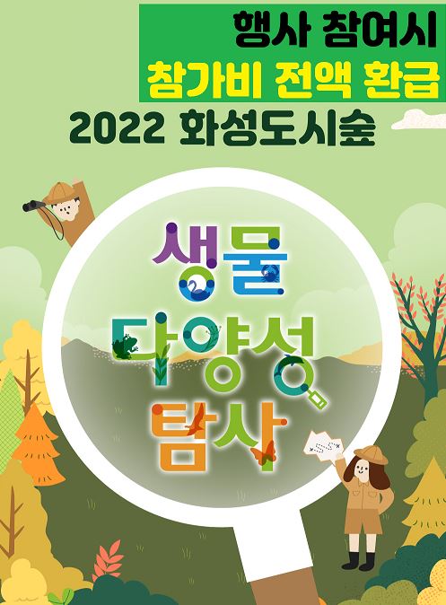 참가비 환급!!! [화성시지속가능발전협의회] 2022 화성 도시숲 생물다양성탐사 모집 (10월15일)