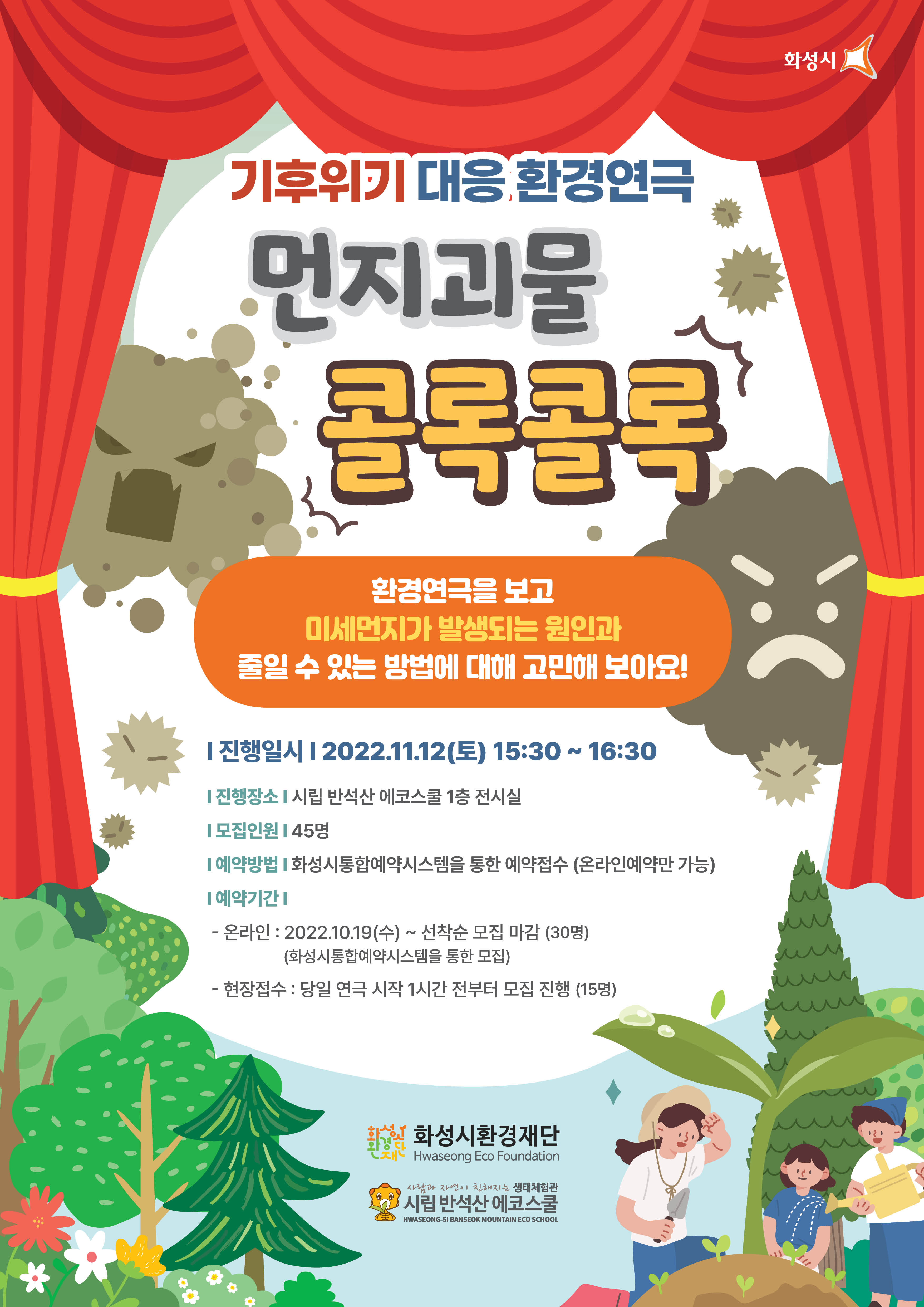 [반석산 에코스쿨] 먼지괴물 콜록콜록 기후위기 대응 환경연극 사전예약