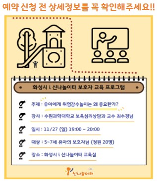 [보호자 교육 - 유아에게 위험감수놀이는 왜 중요한가?]  화성시 i 신나놀이터 (예약 신청 전 상세정보 확인 필수)