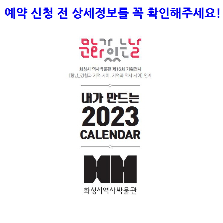 ★상세정보 필독★어린이와 보호자가 함께 압화로 꾸미는 2023년 달력 (화성시 역사박물관 11월 문화가 있는 날 기획전시 연계)