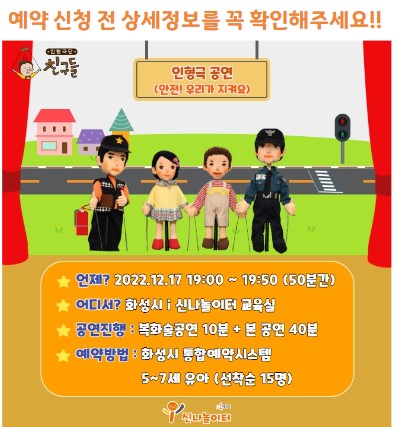 인형극 공연 [안전! 우리가 지켜요]  화성시 i 신나놀이터 (예약 신청 전 상세정보 확인 필수)
