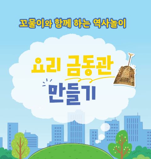 (접수마감)23년도 초등학교 단체교육 '요리 금동관 만들기'  