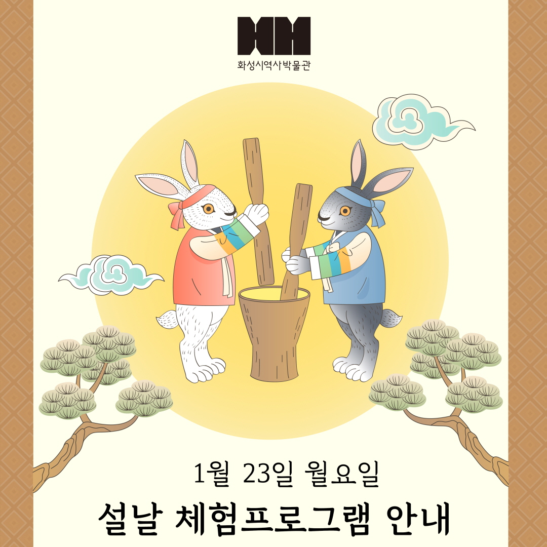 (사전접수 마감) [1월 23일] 화성시 역사박물관 설날 프로그램