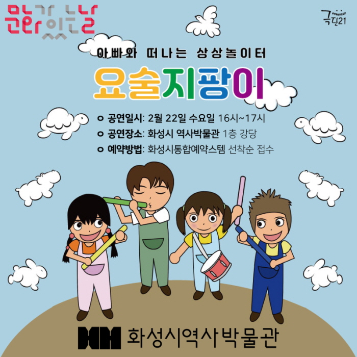 (사전접수 마감) 2/22(수) 어린이와 보호자가 함께 참여하는 연극 <요술 지팡이>(화성시 역사박물관 2월 문화가 있는 날)