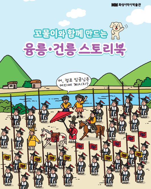 (접수마감)23년도 상반기 초등교육 '융릉 건릉 스토리북 만들기'