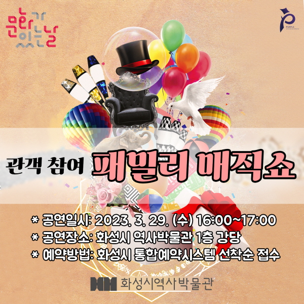 [접수마감] 3/29 (수) 관객참여 패밀리매직쇼 (화성시 역사박물관 3월 문화가 있는 날) 