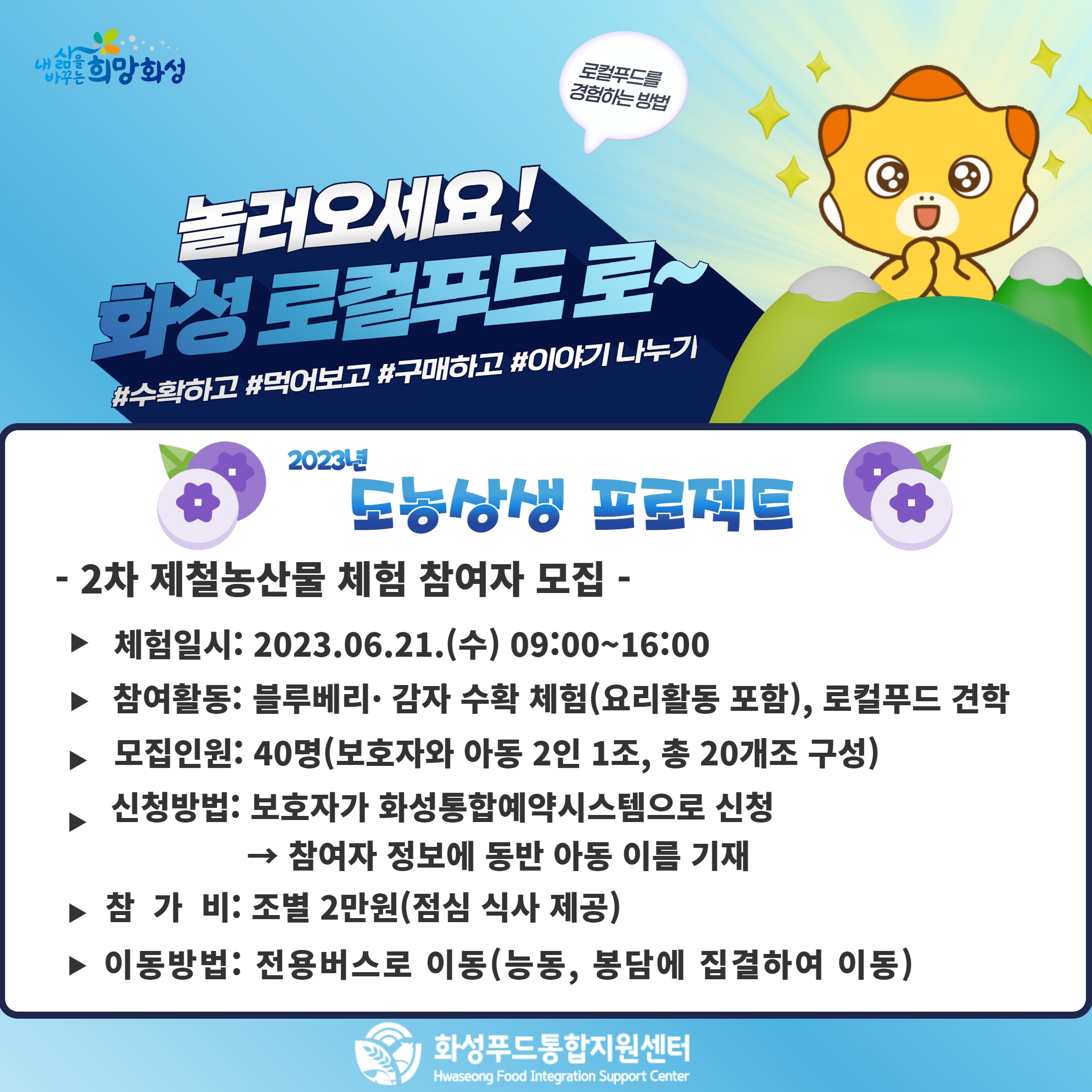 제철농산물 체험 참여자 모집