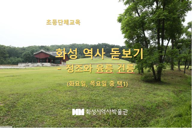 (접수마감) 화성 역사 돋보기(화,목 중 택1) 