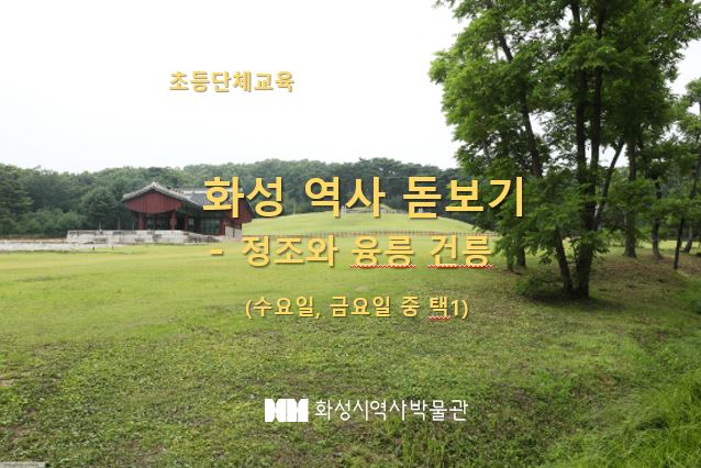 (접수마감) 화성 역사 돋보기-(수,금 중 택1) 