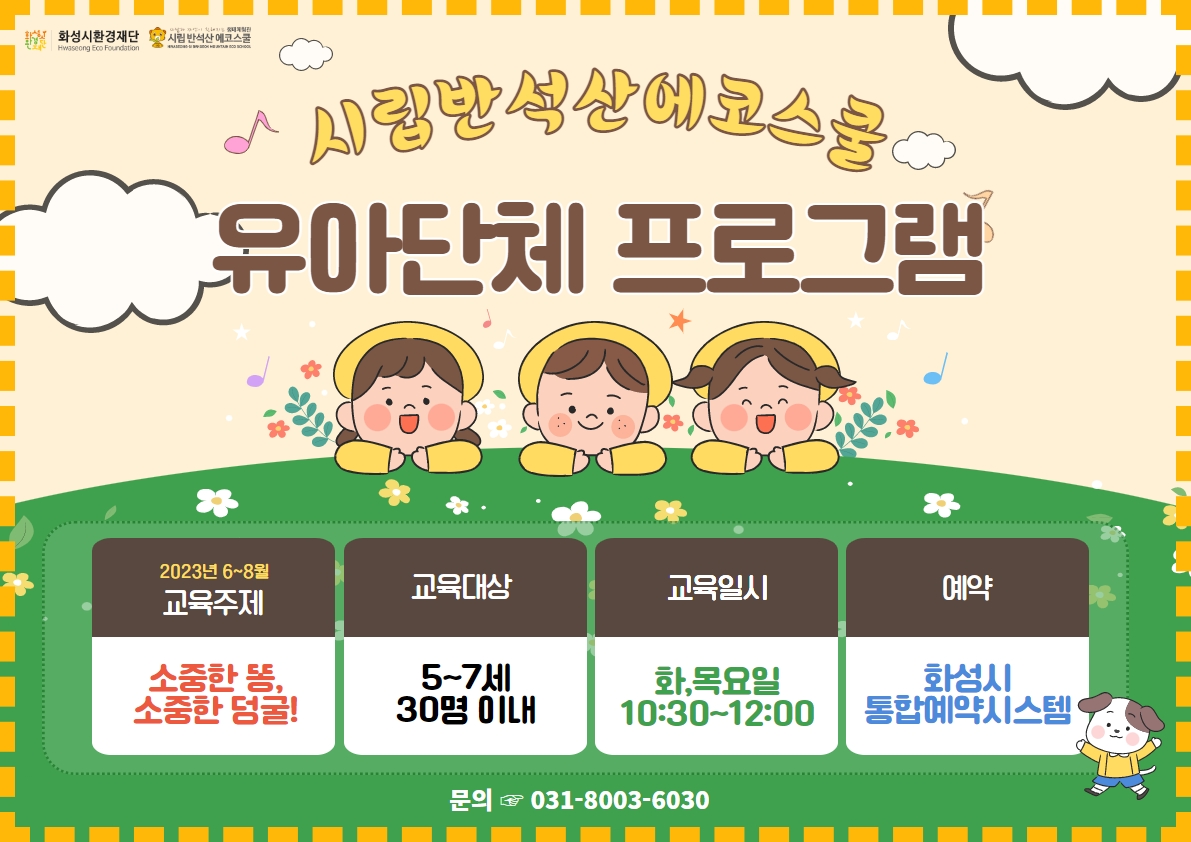 [8월 유아단체프로그램] 소중한 똥, 소중한 덩굴! 