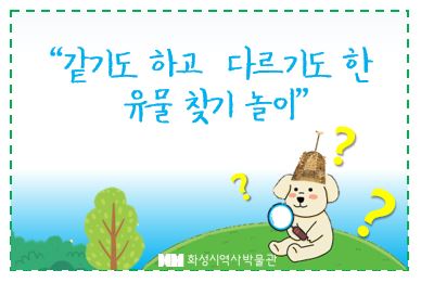 '같기도 하고 다르기도 한 유물 찾기 놀이' (다문화·외국인 가족 대상 교육)